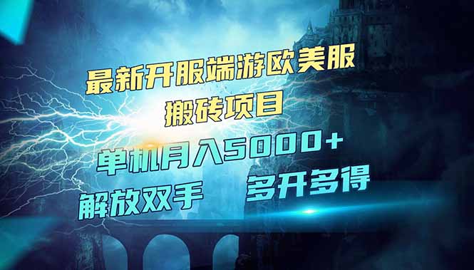 全网热门游戏欧美服端游搬砖，最新开服，项目红利期，单机月入5000+网赚项目-副业赚钱-互联网创业-资源整合八方网创