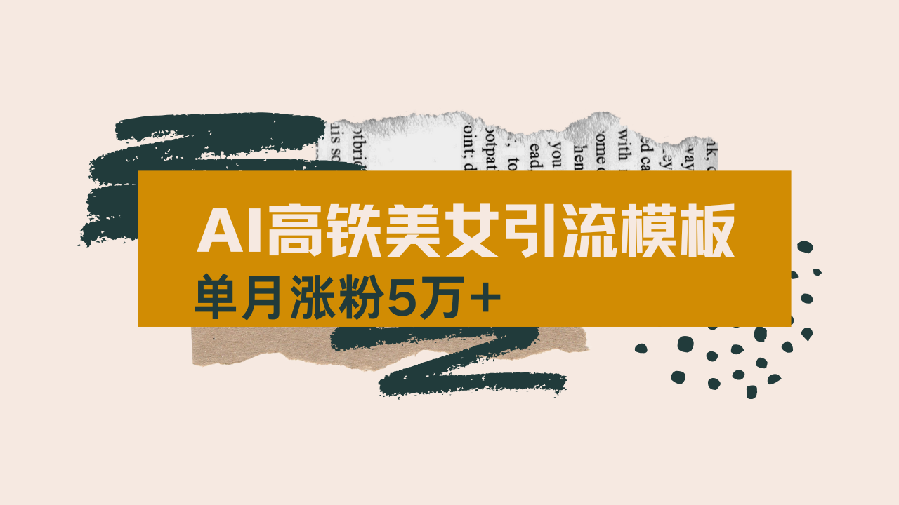 用AI制作短视频高铁美女热门玩法，单月涨粉5万+，拆解全套操作流程，新…网赚项目-副业赚钱-互联网创业-资源整合八方网创