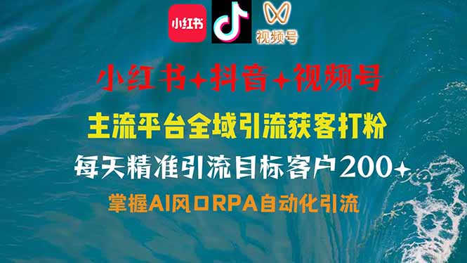 小红书、抖音、视频号全域多平台引流获客，日引目标客户200+，RPA自动…网赚项目-副业赚钱-互联网创业-资源整合八方网创