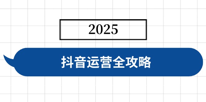 抖音运营全攻略，涵盖账号搭建、人设塑造、投流等，快速起号，实现变现网赚项目-副业赚钱-互联网创业-资源整合八方网创