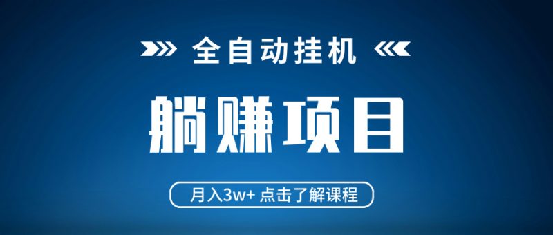 全自动挂机项目 月入3w+ 真正躺平项目 不吃电脑配置 当天见收益网赚项目-副业赚钱-互联网创业-资源整合八方网创
