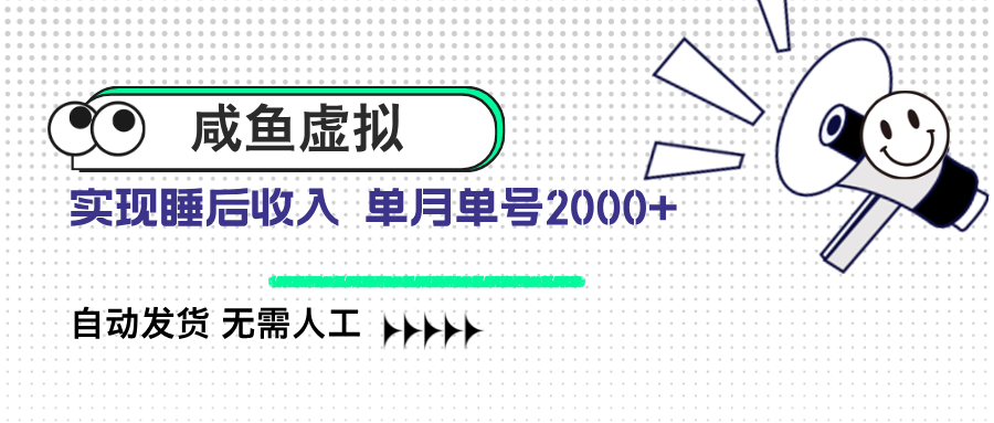 咸鱼虚拟资料 自动发货 无需人工 单月单号2000+网赚项目-副业赚钱-互联网创业-资源整合八方网创