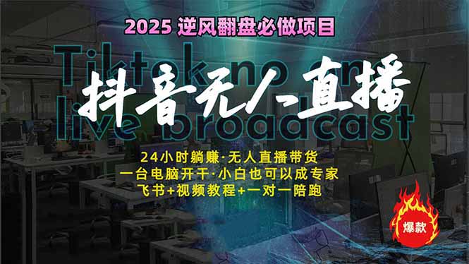 抖音无人直播新风口：轻松实现睡后收入，一人管理多设备，24小时不间断…网赚项目-副业赚钱-互联网创业-资源整合八方网创