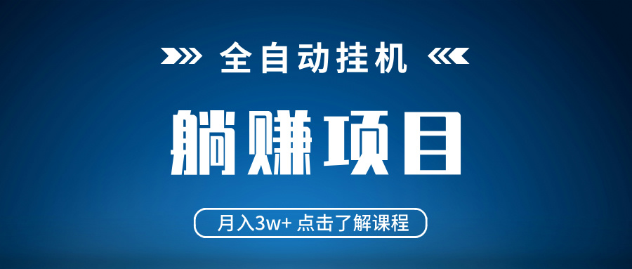 全自动挂机项目 月入3w+ 真正躺平项目 不吃电脑配置 当天见收益网赚项目-副业赚钱-互联网创业-资源整合八方网创