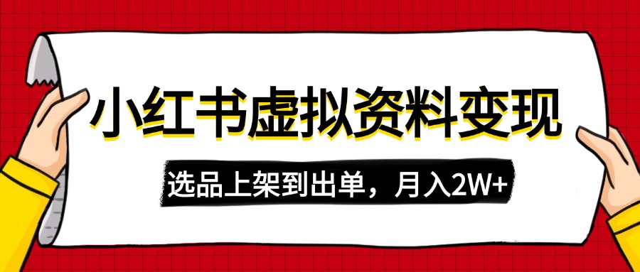 小红书虚拟店铺资料变现，复制粘贴搬运，选品上架到出单，月入2W+网赚项目-副业赚钱-互联网创业-资源整合八方网创
