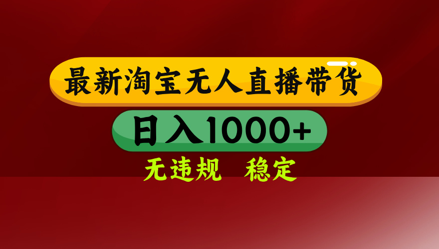 25年3月淘宝无人直播带货，日入多张，不违规不封号，操作简单网赚项目-副业赚钱-互联网创业-资源整合八方网创