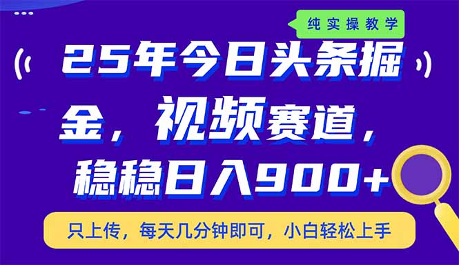 25年今日头条掘金最新视频赛道玩法，稳稳日入900+，副业兼职的不二之选网赚项目-副业赚钱-互联网创业-资源整合八方网创