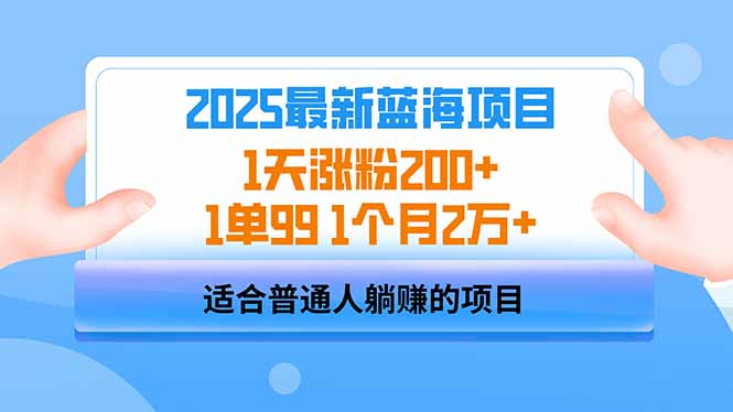 2025蓝海项目 1天涨粉200+ 1单99 1个月2万+网赚项目-副业赚钱-互联网创业-资源整合八方网创