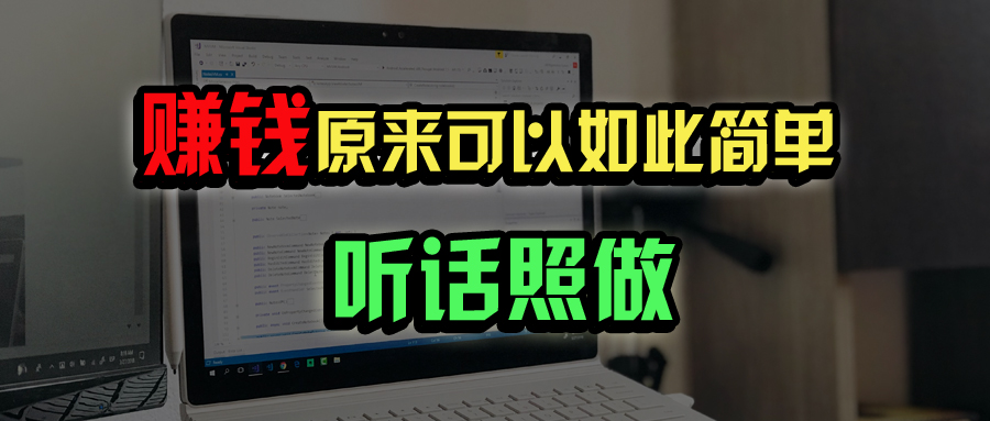 普通人如何做到宅家办公实现年入百万？网赚项目-副业赚钱-互联网创业-资源整合八方网创