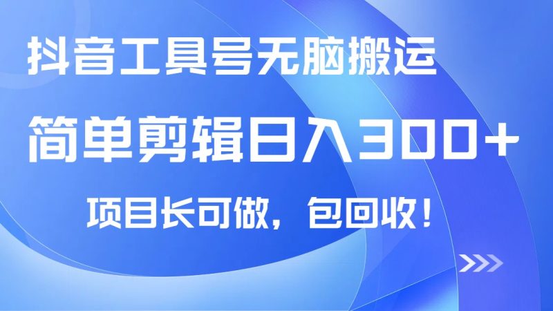 抖音工具号无脑搬运玩法,小白轻松可日入300+包回收,长期可做网赚项目-副业赚钱-互联网创业-资源整合八方网创