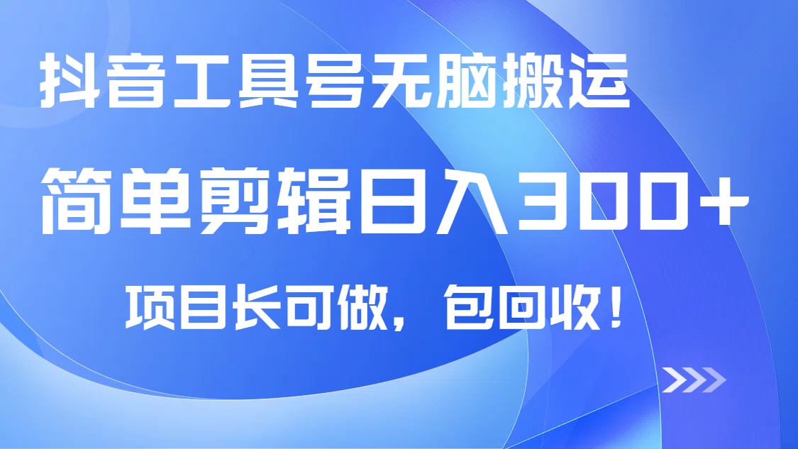 抖音工具号无脑搬运玩法，小白轻松可日入300+包回收，长期可做网赚项目-副业赚钱-互联网创业-资源整合八方网创