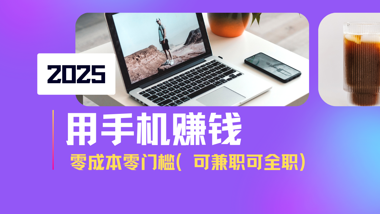 2025最新手机赚钱项目，单日收益500+，零成本零门槛，小白也能做！（可…网赚项目-副业赚钱-互联网创业-资源整合八方网创