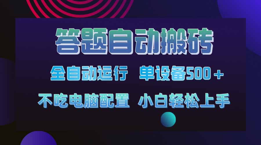 答题自动搬砖，单设备500+，今年最牛逼项目上线！！！网赚项目-副业赚钱-互联网创业-资源整合八方网创