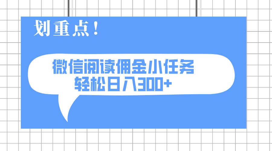 2025最新微信阅读小任务，0成本，轻松日入300+可矩阵可放大网赚项目-副业赚钱-互联网创业-资源整合八方网创