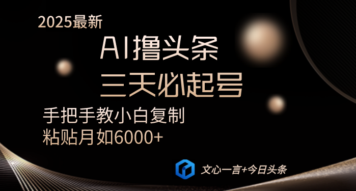 AI撸头条三天必起号手把手教小白复制粘贴月入6000+教程网赚项目-副业赚钱-互联网创业-资源整合八方网创