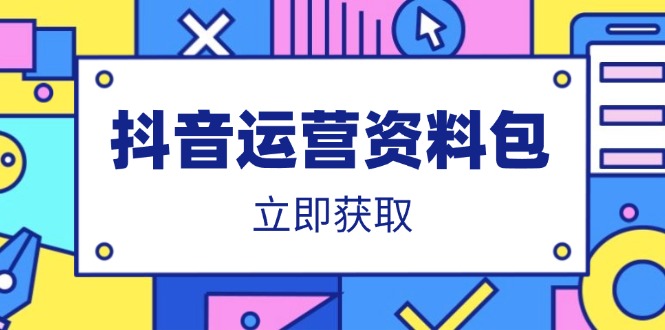 抖音运营资料包：爆款文案、营销方案、口播文案、代运营模板、策划方案等网赚项目-副业赚钱-互联网创业-资源整合八方网创