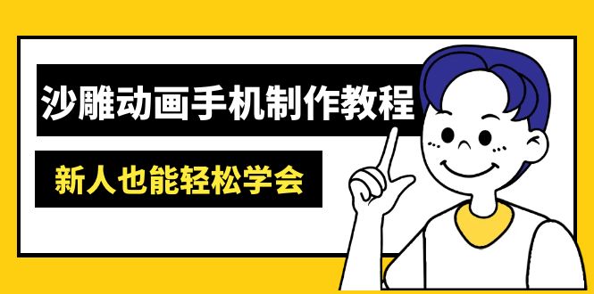 沙雕动画手机制作教程：AM软件操作、素材处理、动画制作、AI工具应用等等网赚项目-副业赚钱-互联网创业-资源整合八方网创