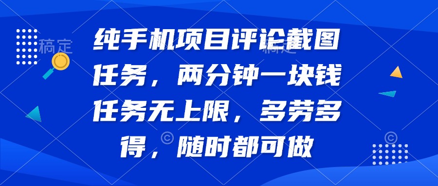 纯手机项目评论截图任务，两分钟一块钱 任务无上限多劳多得，随时随地…网赚项目-副业赚钱-互联网创业-资源整合八方网创