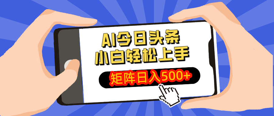 AI今日头条最新玩法，小白轻松矩阵日入500+网赚项目-副业赚钱-互联网创业-资源整合八方网创