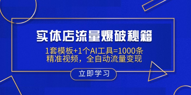 实体店流量爆破秘籍：1套模板+1个AI工具=1000条精准视频，全自动流量变现网赚项目-副业赚钱-互联网创业-资源整合八方网创
