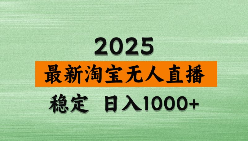 淘宝无人直播带货,日入多张,不违规不封号,独家技术,操作简单网赚项目-副业赚钱-互联网创业-资源整合八方网创