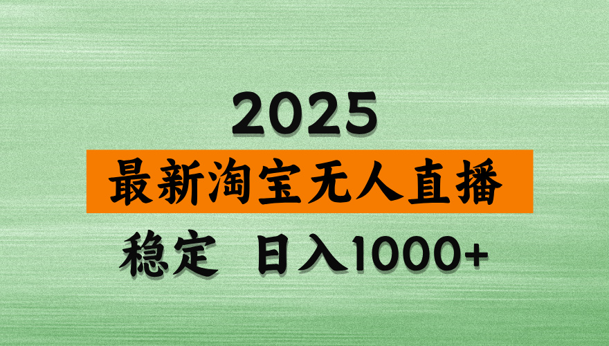 淘宝无人直播带货，日入多张，不违规不封号，独家技术，操作简单网赚项目-副业赚钱-互联网创业-资源整合八方网创