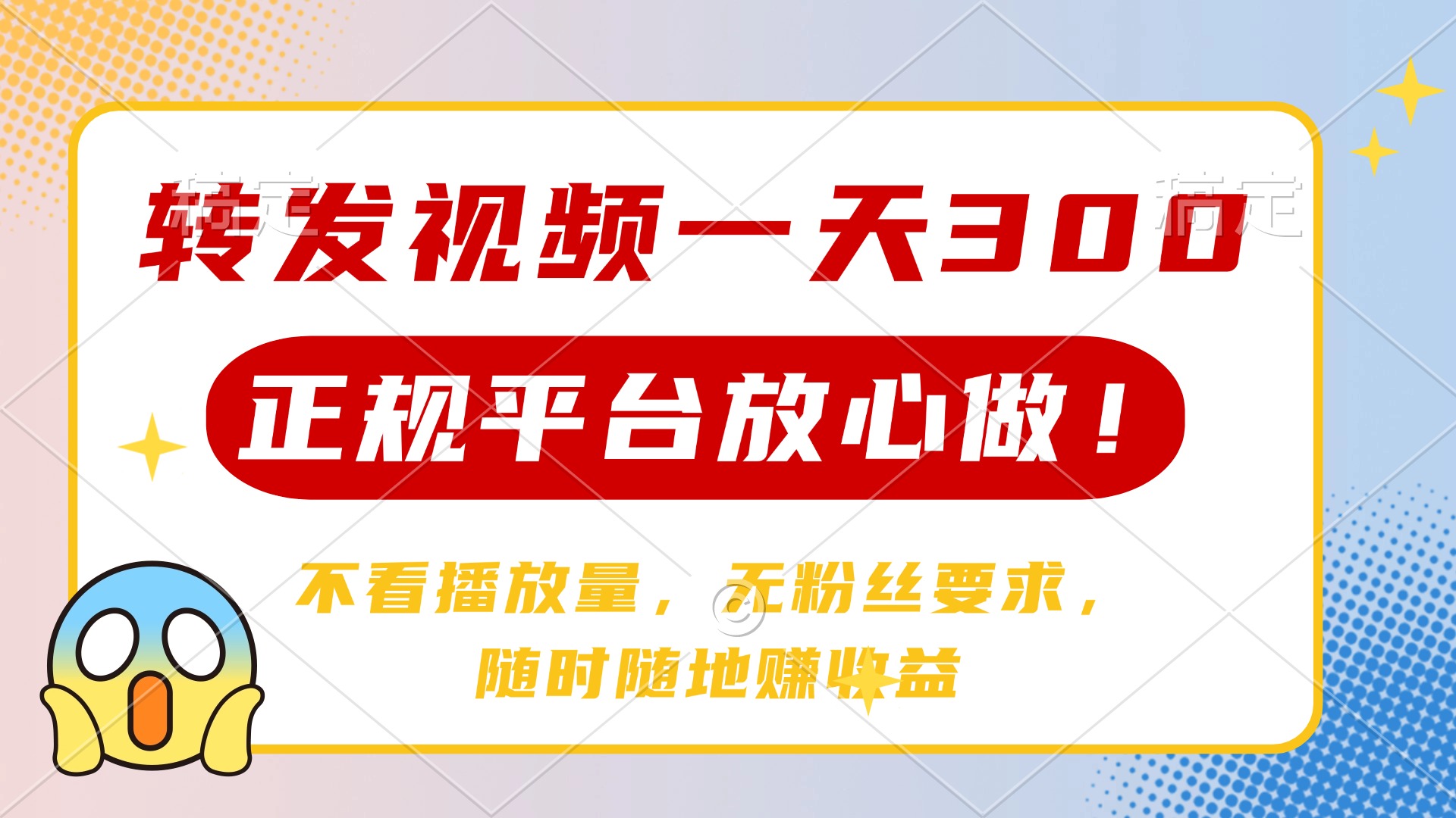 转发视频一天300+，正规平台放心做，不看播放量，无粉丝要求，随时随地…网赚项目-副业赚钱-互联网创业-资源整合八方网创