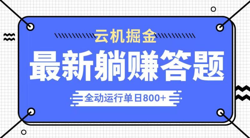 躺赚答题,单设备轻松日入800+,今年最牛逼的项目上线网赚项目-副业赚钱-互联网创业-资源整合八方网创