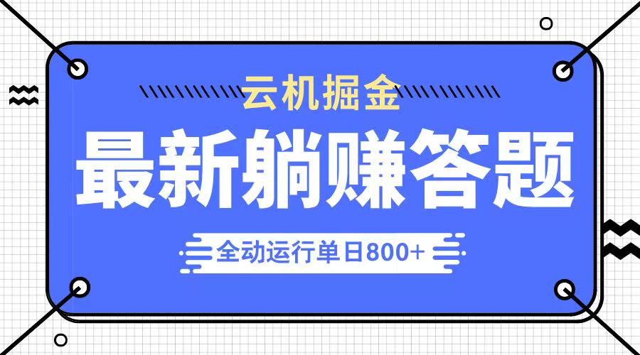 躺赚答题，单设备轻松日入800+，今年最牛逼的项目上线网赚项目-副业赚钱-互联网创业-资源整合八方网创