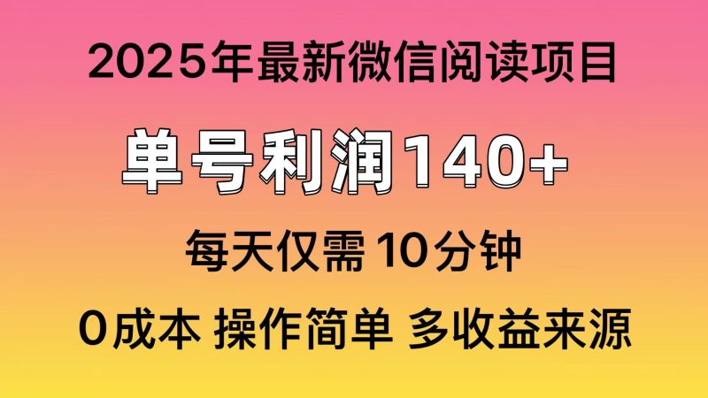 阅读2025年最新玩法,单号收益140+,可批量放大!网赚项目-副业赚钱-互联网创业-资源整合八方网创