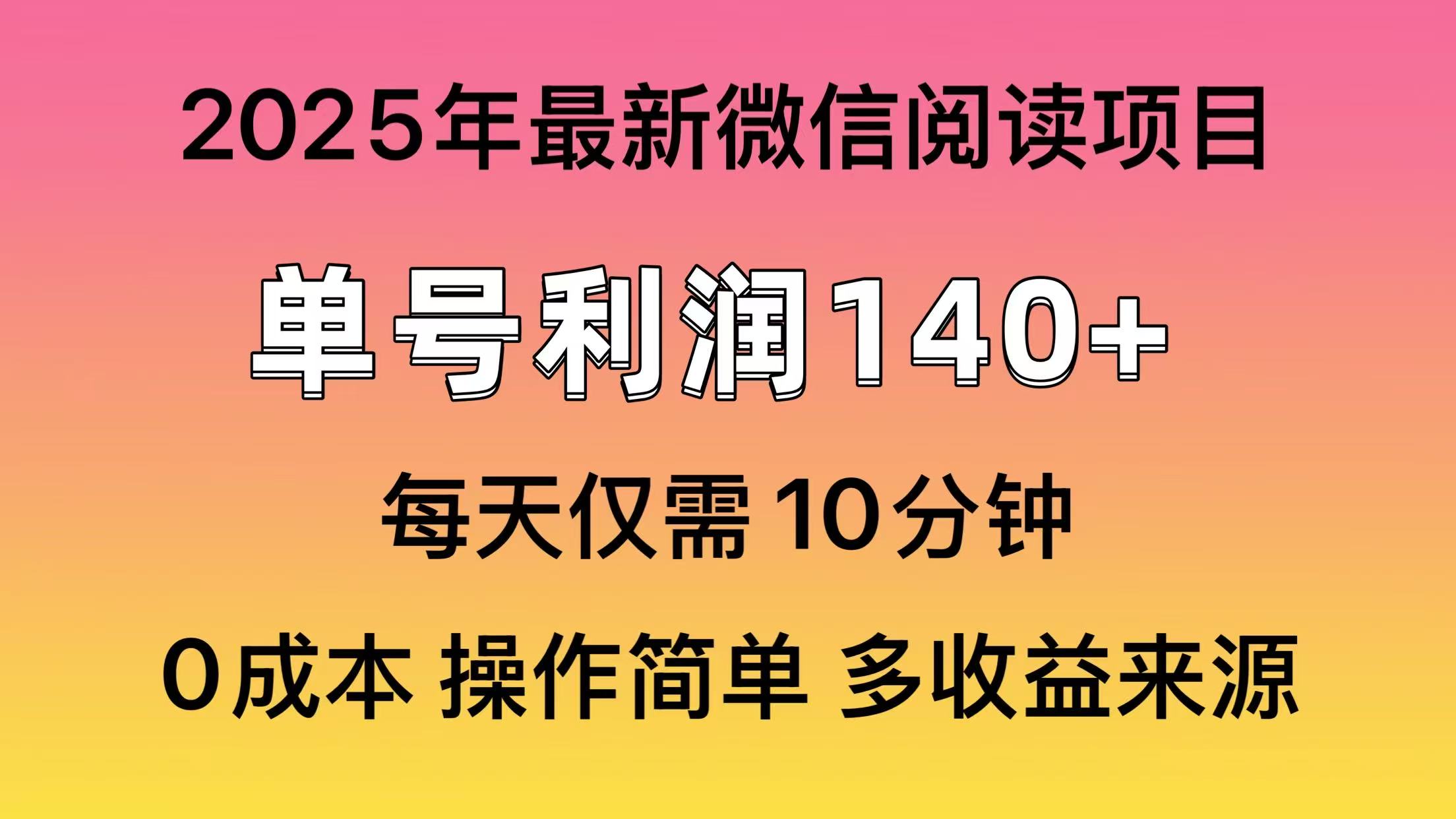 阅读2025年最新玩法，单号收益140＋，可批量放大！网赚项目-副业赚钱-互联网创业-资源整合八方网创