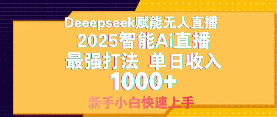 智能Ai无人直播最强打法。单日收入1000+ 零违规零风控 小白轻松上手网赚项目-副业赚钱-互联网创业-资源整合八方网创