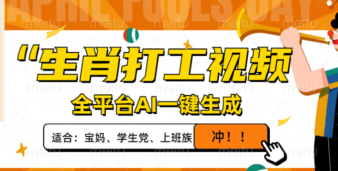 生肖打工视频，全平台AI一键生成，单日变现1000+，轻松打造爆款视频！网赚项目-副业赚钱-互联网创业-资源整合八方网创