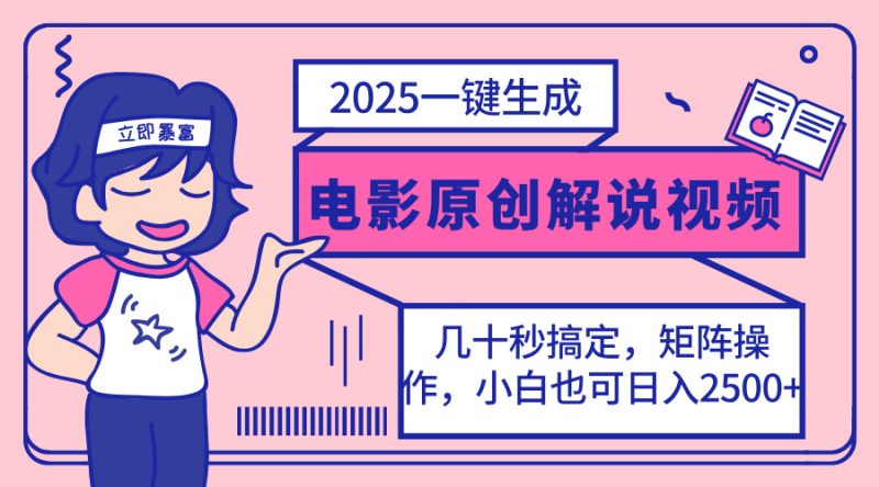 2025最新一键生成原创电影解说视频,小白也可无脑矩阵操作,一天几分钟…网赚项目-副业赚钱-互联网创业-资源整合八方网创