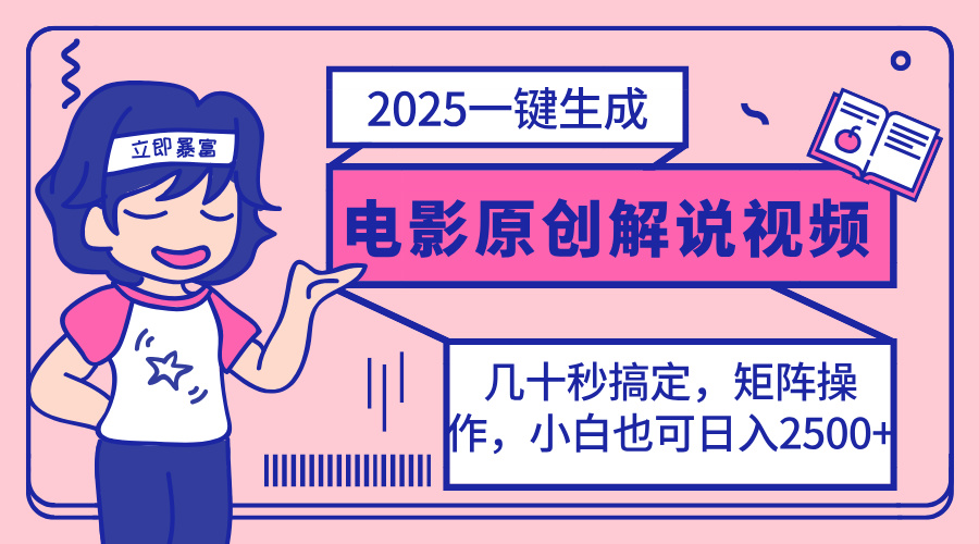 2025最新一键生成原创电影解说视频，小白也可无脑矩阵操作，一天几分钟…网赚项目-副业赚钱-互联网创业-资源整合八方网创