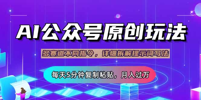 公众号流量主多赛道玩法详解，Ai原创文章，每天5分钟复制粘贴，轻松月…网赚项目-副业赚钱-互联网创业-资源整合八方网创