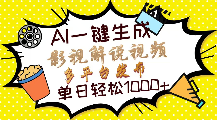 Ai一键生成影视解说视频，仅需十秒即可完成，多平台分发，轻松日入1000+网赚项目-副业赚钱-互联网创业-资源整合八方网创