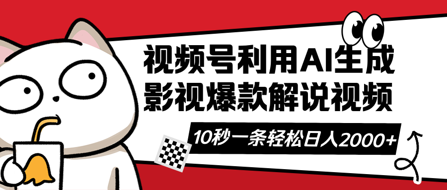 视频号AI解说视频，利用AI软件生成原创爆款影视解说视频，10秒钟一条，…网赚项目-副业赚钱-互联网创业-资源整合八方网创