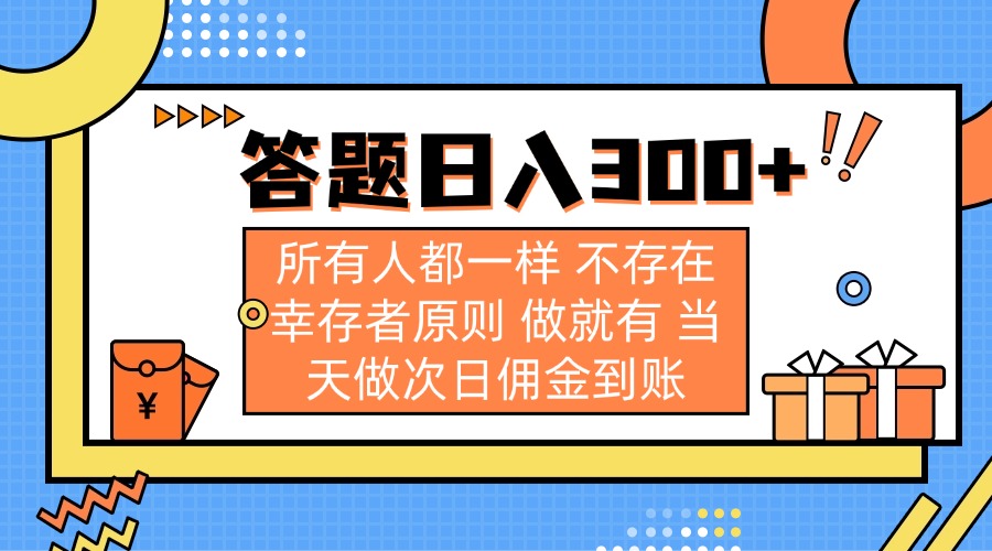 答题日入300+ 所有人都一样 不存在幸存者原则 做就有 当天做次日佣金到账网赚项目-副业赚钱-互联网创业-资源整合八方网创