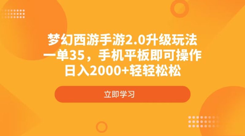 梦幻西游手游2.0升级玩法,一单35,手机平板即可操作,日入2000+轻轻松松网赚项目-副业赚钱-互联网创业-资源整合八方网创