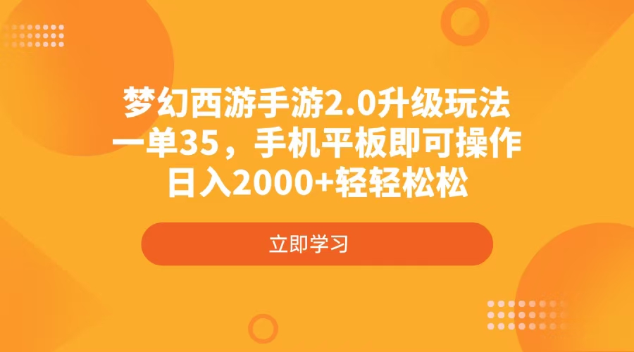 梦幻西游手游2.0升级玩法，一单35，手机平板即可操作，日入2000+轻轻松松网赚项目-副业赚钱-互联网创业-资源整合八方网创