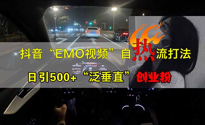 抖音EMO自热流创业粉打法，三天起千粉号，单视频十万播放量，多账号矩…网赚项目-副业赚钱-互联网创业-资源整合八方网创