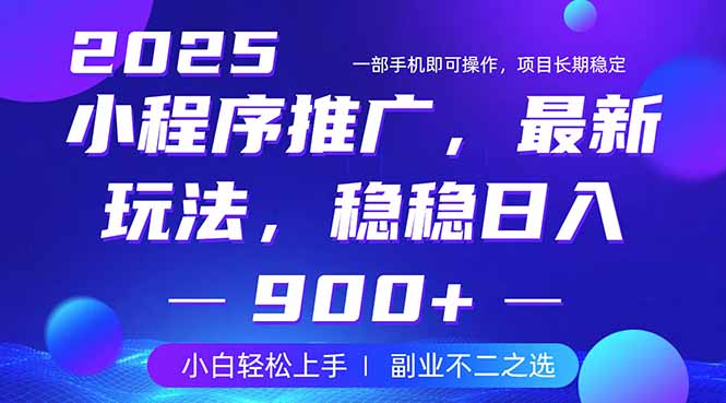 25年小程序掘金最新玩法，稳稳日入900+，副业兼职的不二之选网赚项目-副业赚钱-互联网创业-资源整合八方网创