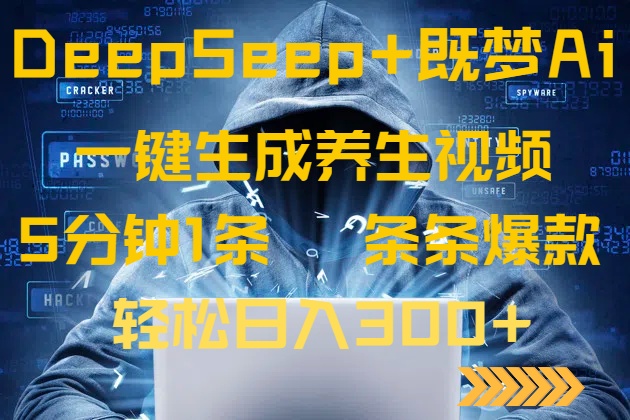 DeepSeek+既梦Ai生成养生视频，5分钟一条，条条爆款，轻松日入300+网赚项目-副业赚钱-互联网创业-资源整合八方网创