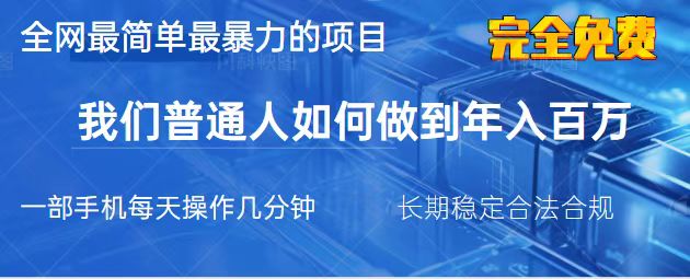 2025最简单最暴利的项目，一部手机，日入过万，我们普通人翻身的唯一机…网赚项目-副业赚钱-互联网创业-资源整合八方网创
