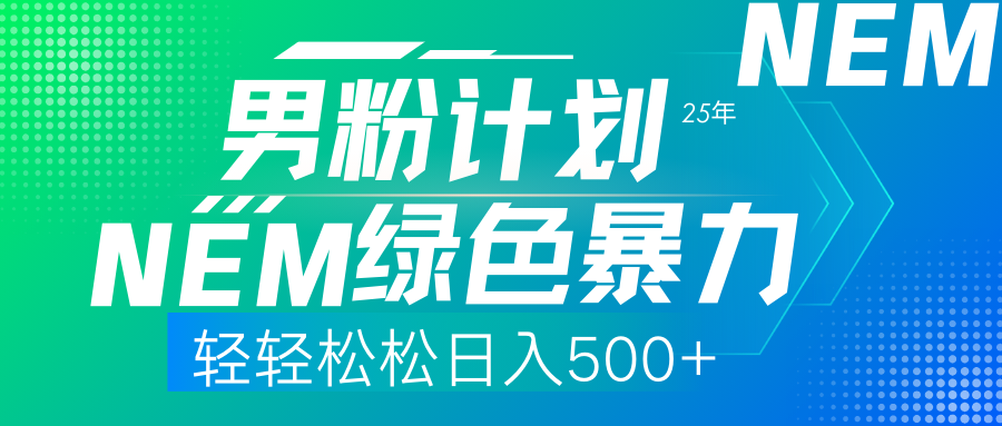 25年新男粉计划绿色暴力项目轻轻松松日收500+网赚项目-副业赚钱-互联网创业-资源整合八方网创