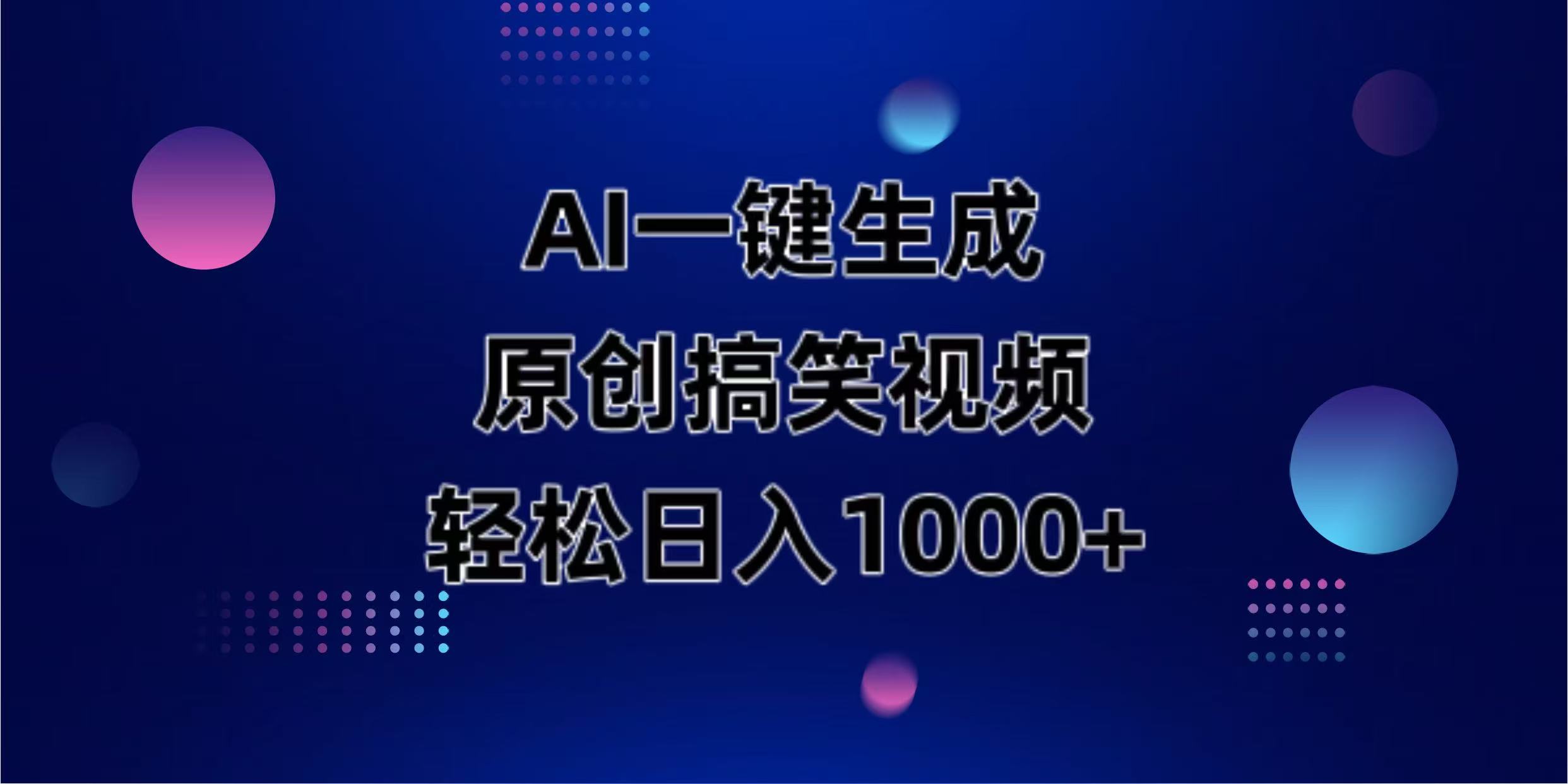 AI一键生成原创动物搞笑视频，轻松日入1000+网赚项目-副业赚钱-互联网创业-资源整合八方网创