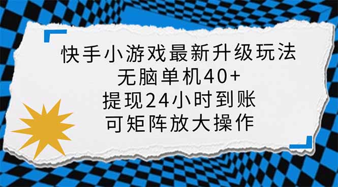 快手小游戏最新版升级玩法，新风口，无脑单机日入40+，可批量放大，小…网赚项目-副业赚钱-互联网创业-资源整合八方网创