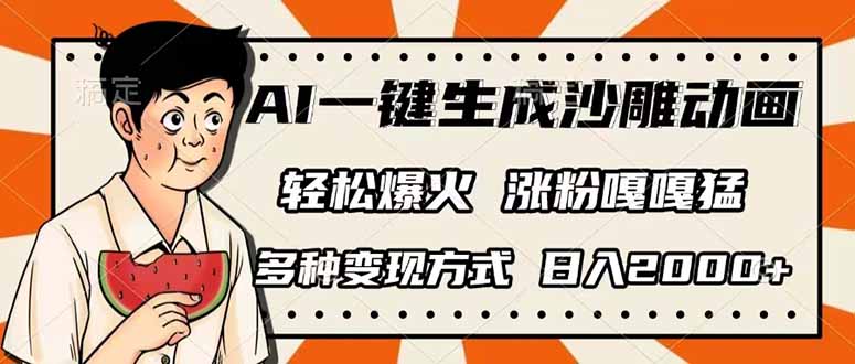 AI一键生成沙雕动画，单视频破千万播放，多种变现方式，日入2000+网赚项目-副业赚钱-互联网创业-资源整合八方网创