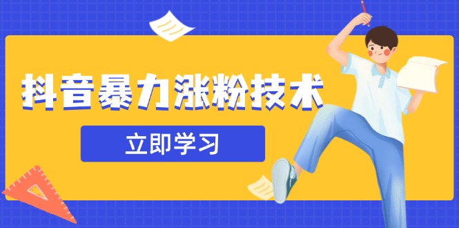 抖音暴力涨粉技术：一天轻松1-10万粉，技术不确定真实性，自测网赚项目-副业赚钱-互联网创业-资源整合八方网创